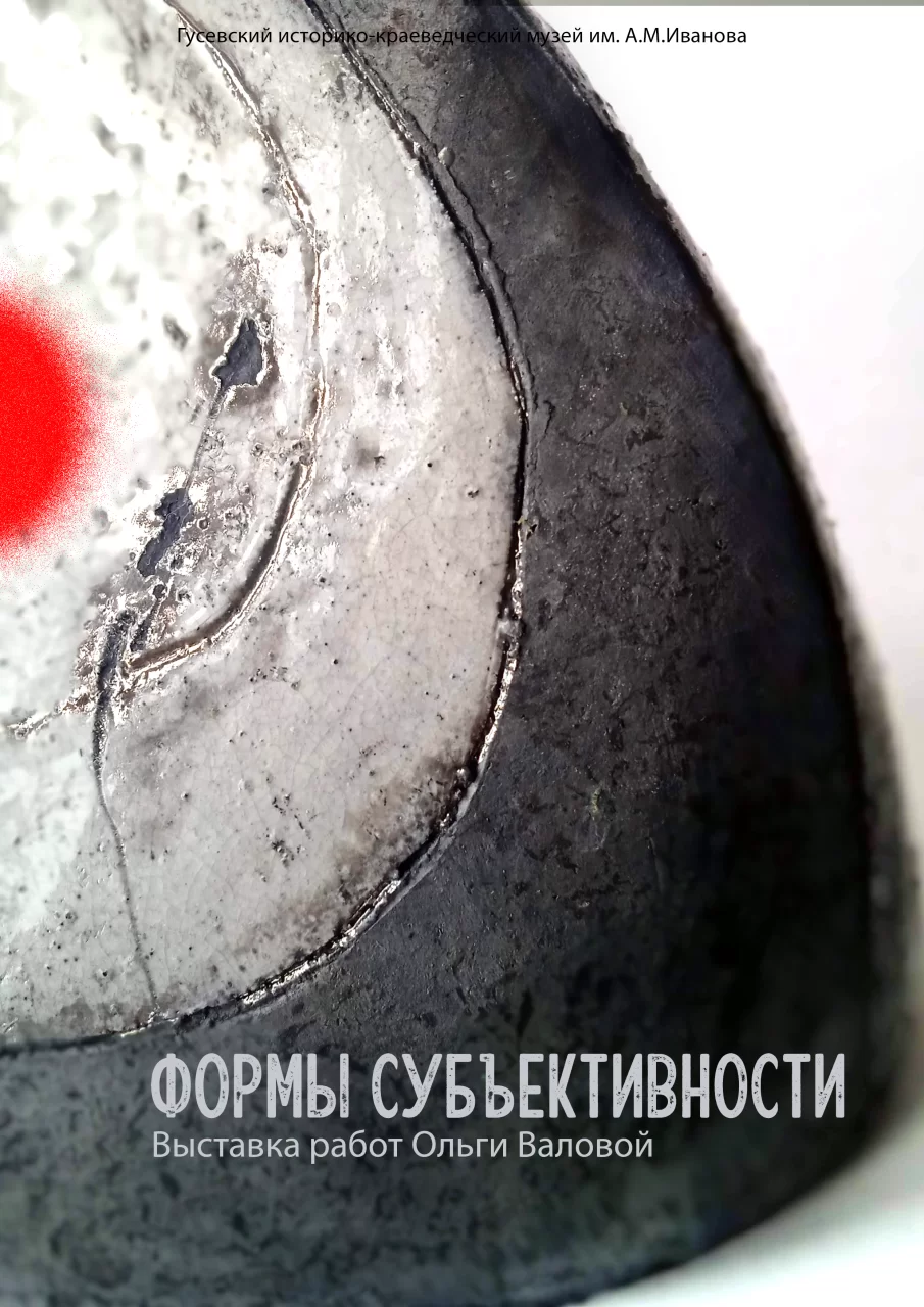 21 марта Гусевский музей приглашает на открытие выставки скульптур «Формы субъективности»