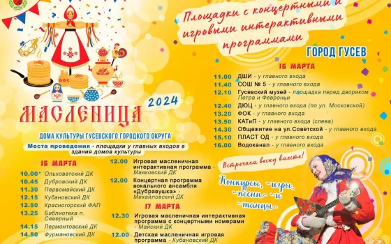 С 15 по 17 марта на территории округа будут работать площадки с концертными и игровыми программами