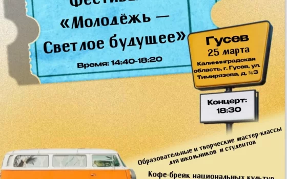 25 марта в гусевском колледже пройдёт фестиваль «Молодежь — Светлое будущее»