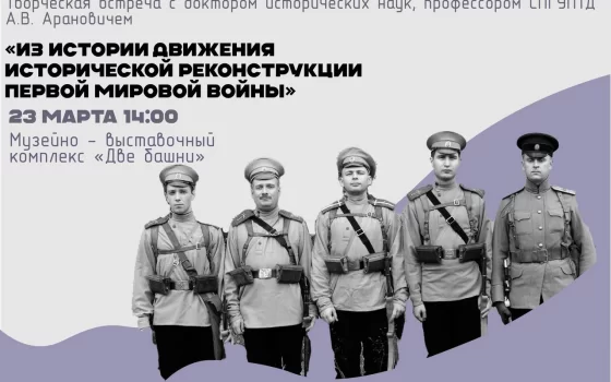 23 марта в «Двух башнях» пройдёт лекция о реконструкциях Первой мировой войны