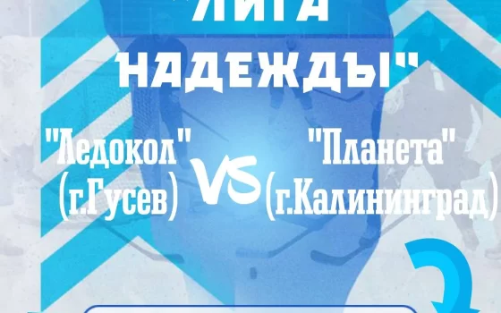 4 марта в Гусеве встретятся любительские хоккейные команды «Ледокол» и «Планета»