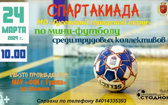 24 марта в Гусеве пройдут соревнования по мини-футболу среди трудовых коллективов