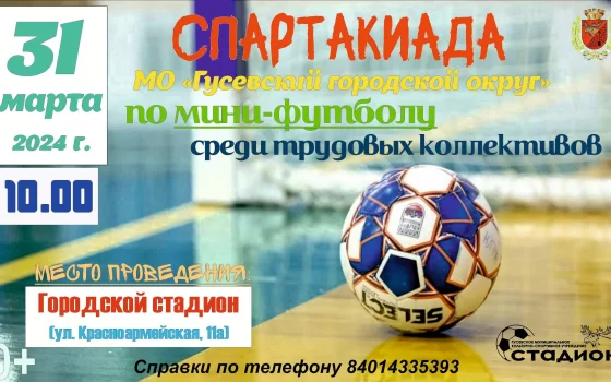31 марта в Гусеве пройдёт спартакиада по мини-футболу среди трудовых коллективов