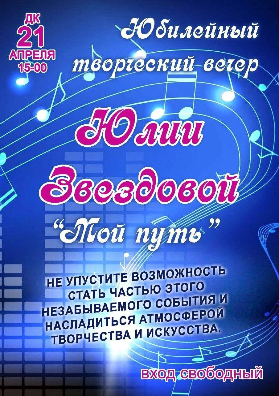 21 апреля в городском ДК пройдёт юбилейный творческий вечер Юлии Звездовой