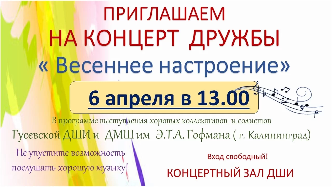6 апреля в ДШИ состоится хоровой концерт дружбы «Весеннее настроение»