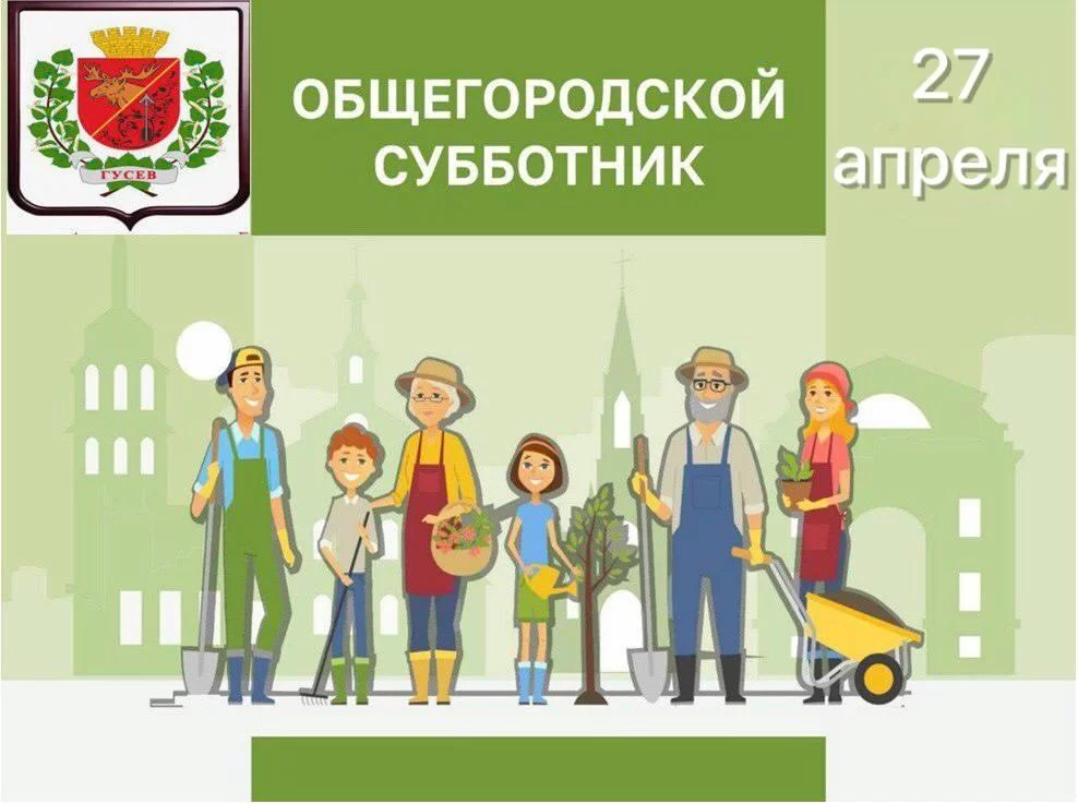 Общегородской субботник переносится на 27 апреля