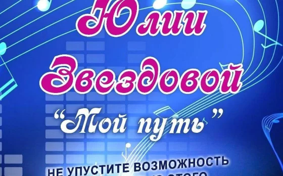 21 апреля в городском ДК пройдёт юбилейный творческий вечер Юлии Звездовой