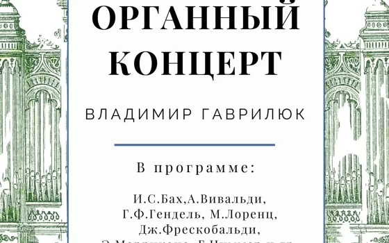 Зальцбургская кирха приглашает 13 апреля на органный концерт