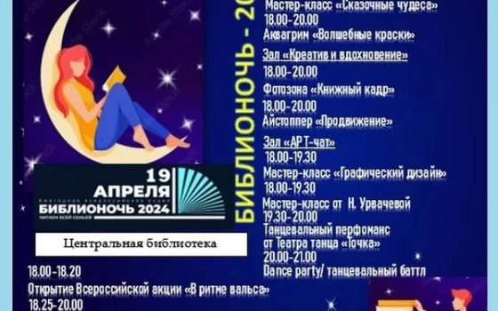 Гусевская библиотека приглашает 19 апреля на «Библионочь — 2024»