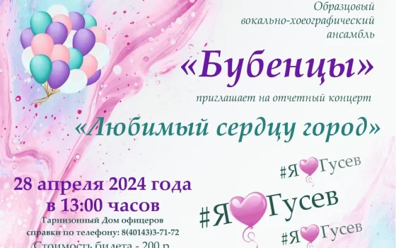28 апреля в ДО пройдёт отчётный концерт ансамбля «Бубенцы»