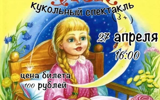 ГДК приглашает  27 апреля на кукольный спектакль «Алёнушкины сказки»