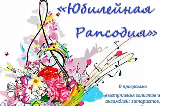 18 апреля в ДШИ пройдёт отчётный концерт отделения оркестровых инструментов «Юбилейная рапсодия»