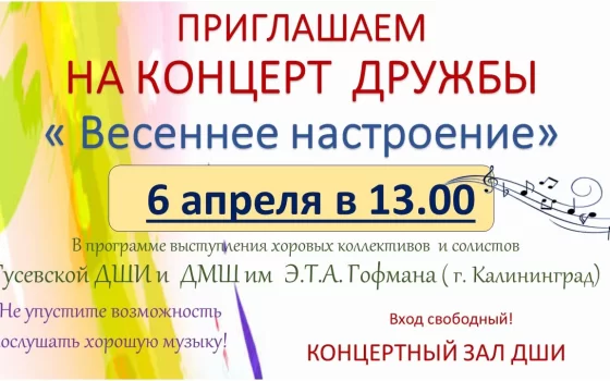 6 апреля в ДШИ состоится хоровой концерт дружбы «Весеннее настроение»