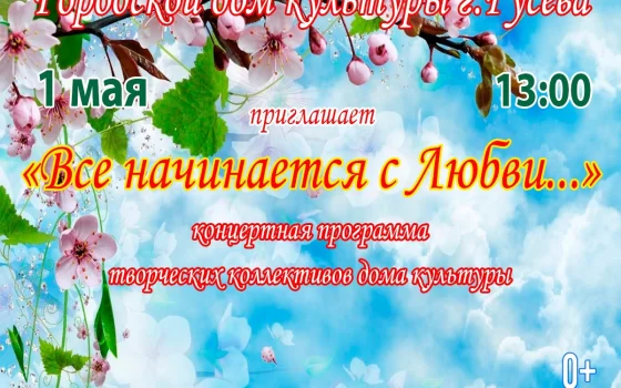 1 мая городской ДК приглашает на концерт «Всё начинается с любви…»