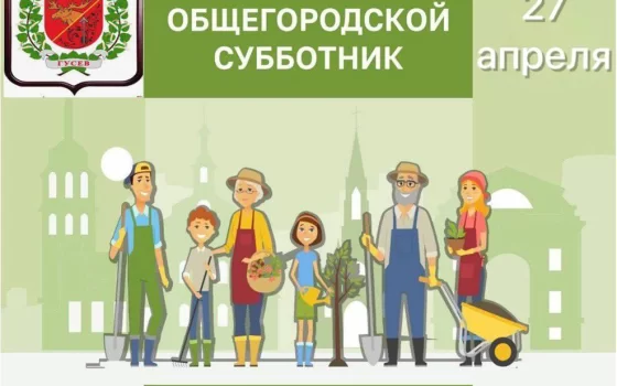 Общегородской субботник переносится на 27 апреля