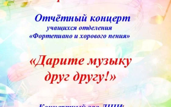 5 апреля в ДШИ пройдёт отчётный концерт отделений «Фортепиано и хоровое пение»