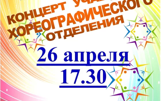 26 апреля в ДШИ пройдёт отчётный концерт учащихся хореографического отделения