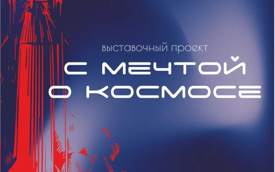 11 апреля в «Двух башнях» пройдёт открытие выставки «С мечтой о космосе»