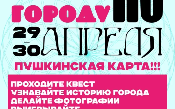 29 и 30 апреля городской музей приглашает молодёжь принять участие в увлекательном квесте