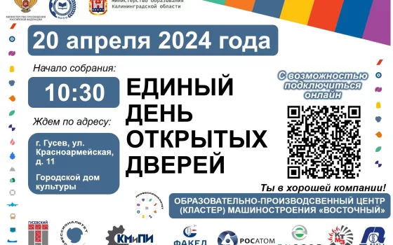 Гусевский Политех приглашает 20 апреля на Единый день открытых дверей