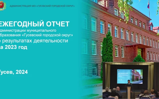 Глава администрации города Гусева отчитался о проделанной работе за прошедший год