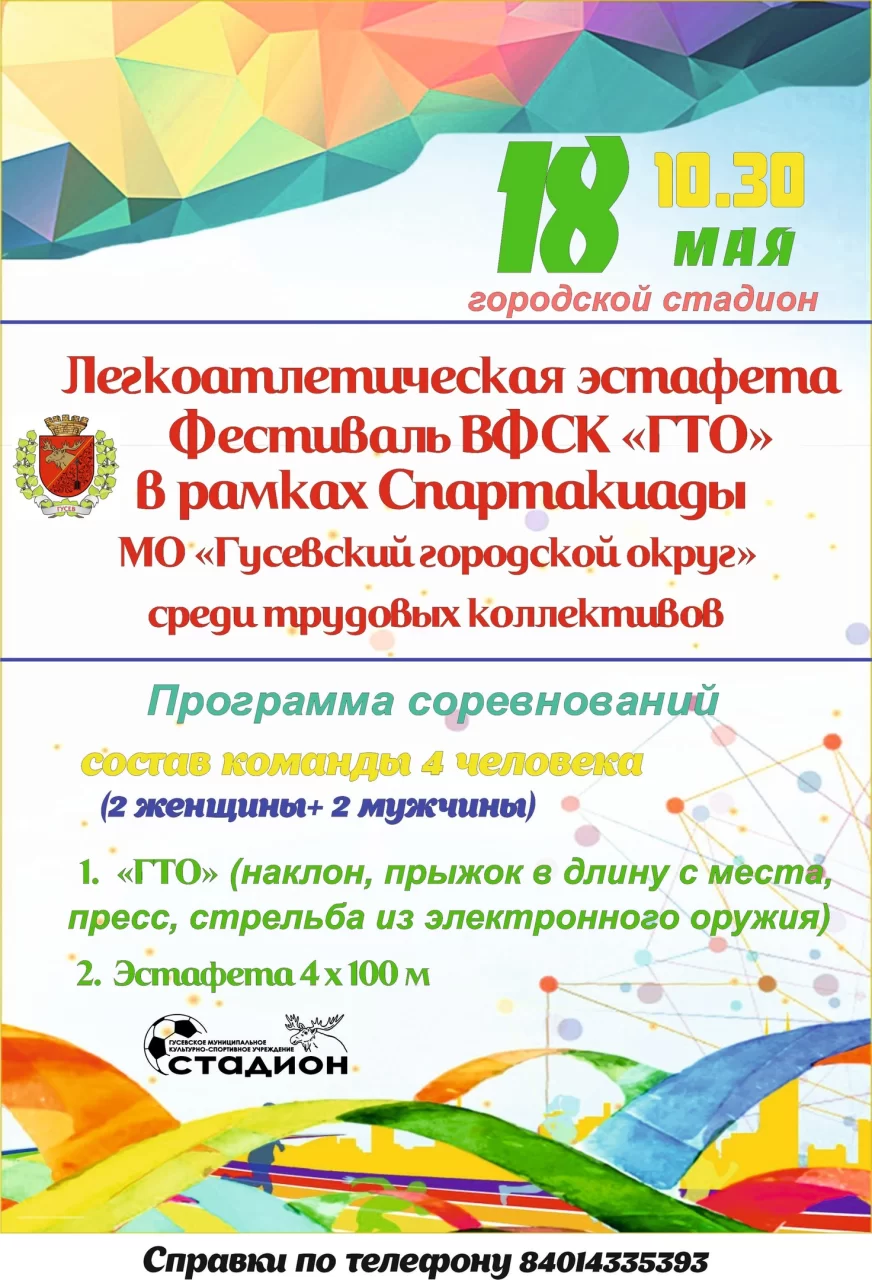 18 мая в Гусеве пройдёт фестиваль ГТО и легкоатлетическая эстафета