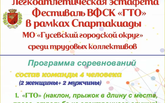 18 мая в Гусеве пройдёт фестиваль ГТО и легкоатлетическая эстафета