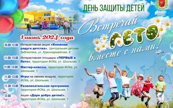 Программа мероприятий на День защиты детей