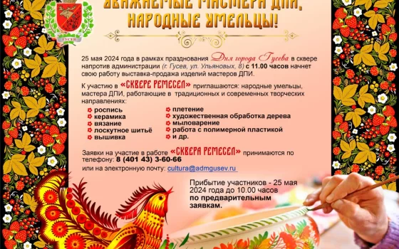 25 мая в Гусеве будет проходить выставка-продажа изделий мастеров ДПИ