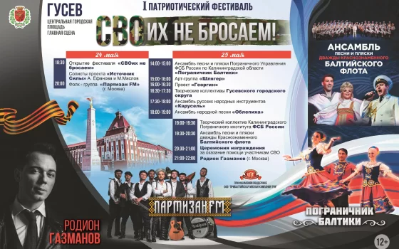 24 мая на главной сцене города выступит группа «Партизан FM», а 25 мая — Родион Газманов