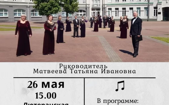 26 мая в Лютеранской кирхе пройдёт концерт камерного хора «Кант»