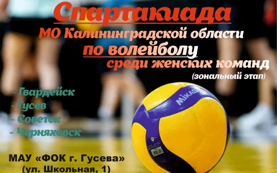 12 мая в Гусеве пройдёт зональный этап областной спартакиады по волейболу