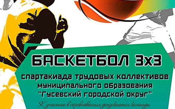 С 4 по 6 июня в Гусеве пройдут соревнования по баскетболу 3×3