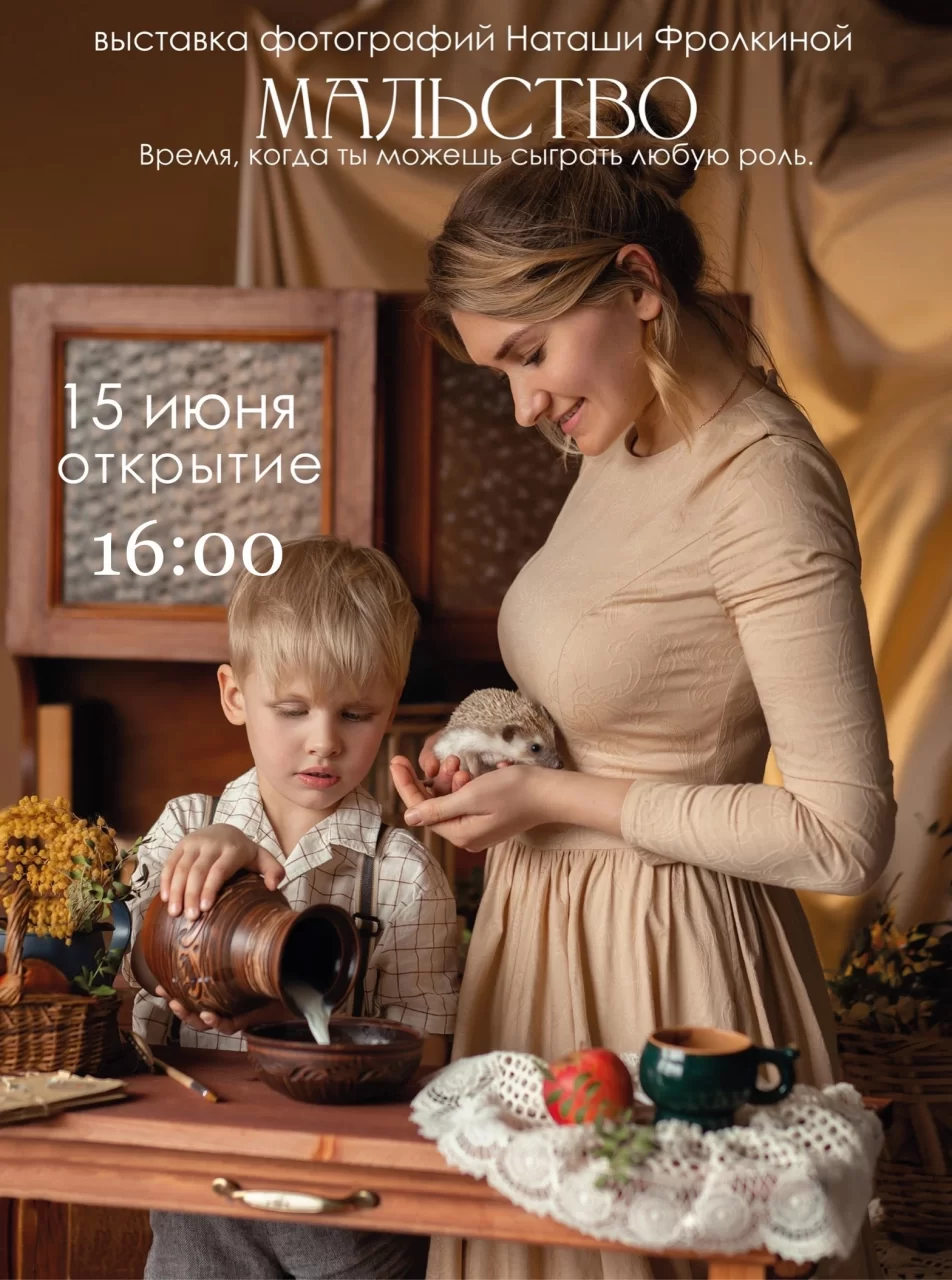 15 июня в Гусевском музее состоится открытие фотовыставки Наталии Фролкиной «Мальство»