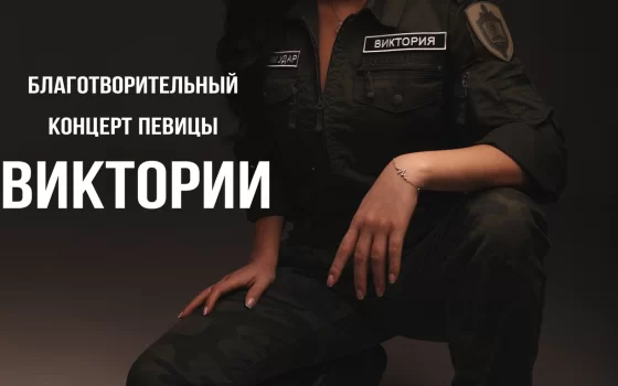 24 июня в городском ДК пройдёт благотворительный концерт Виктории Казельской