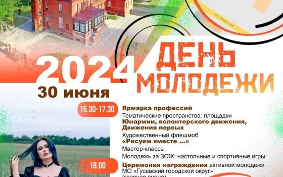 30 июня на территории Гусевского музея пройдут мероприятия, приуроченные к празднованию Дня молодёжи