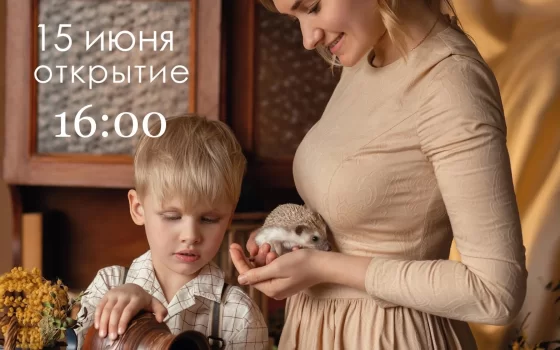 15 июня в Гусевском музее состоится открытие фотовыставки Наталии Фролкиной «Мальство»