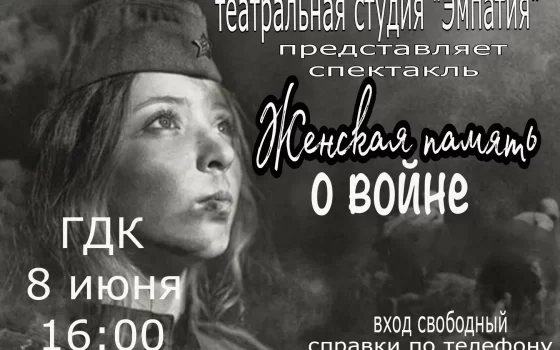8 июня в ГДК пройдёт показ спектакля «Живая память о войне»