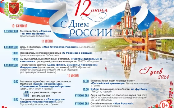 Программа мероприятий на День России
