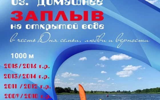 7 июля на озере Домашнее пройдёт заплыв на открытой воде