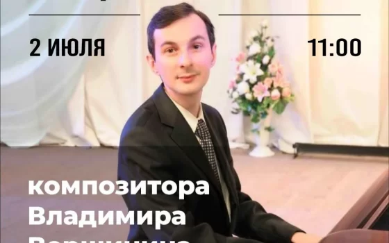 2 июля в городском ДК пройдёт концерт композитора и пианиста Владимира Вершинина
