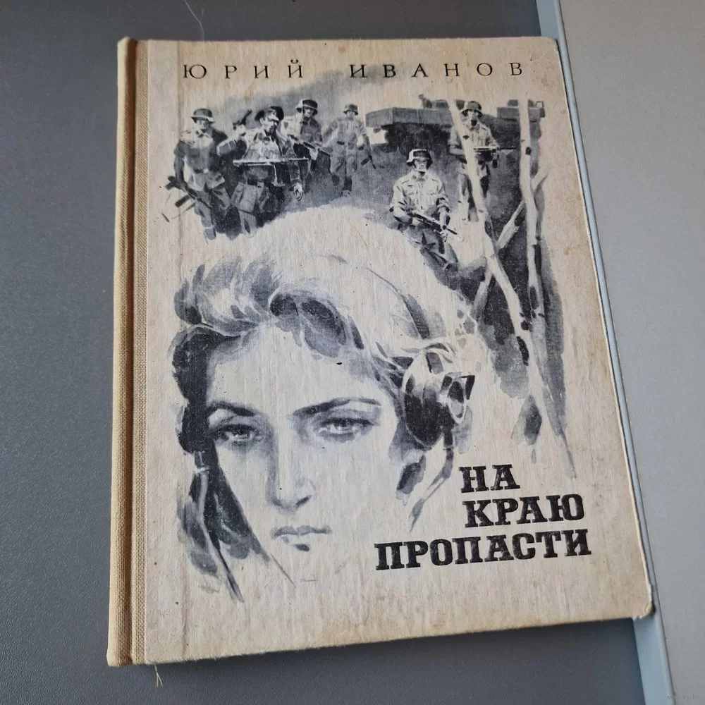 «На краю пропасти»: Юрий Иванов и его взгляд на историю разведчиков Восточной Пруссии
