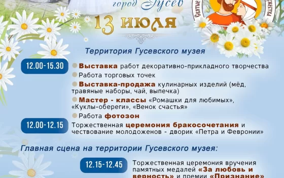 Программа мероприятий в Гусеве на 13 июля, приуроченных ко Дню семьи, любви и верности