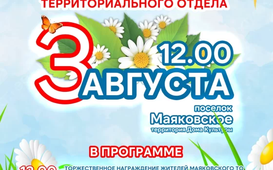 3 августа состоится празднование Дня посёлков Маяковского территориального отдела