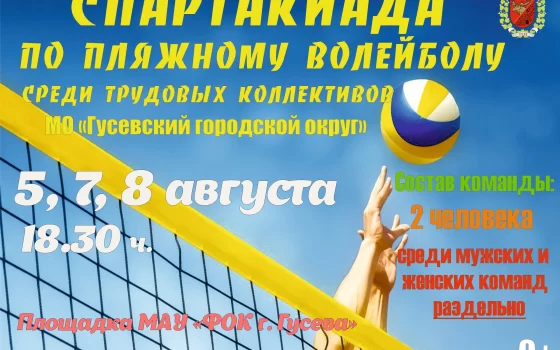 5, 7 и 8 августа в Гусеве пройдут соревнования по пляжному волейболу