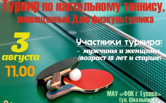 3 августа в Гусеве пройдут соревнования по настольному теннису