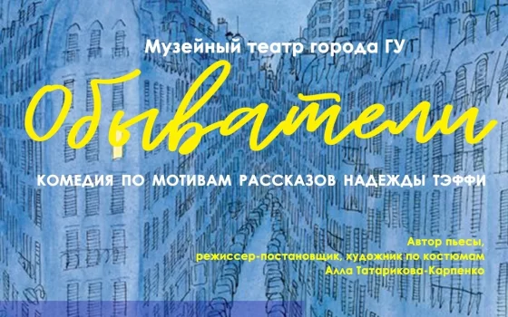 13 июля в городском музее состоится показ спектакля «Обыватели»