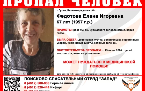 В городе Гусеве разыскивают 67-летнюю Федотову Елену Игоревну