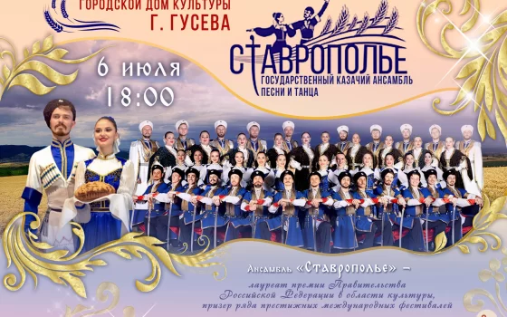6 июля в ГДК пройдёт концерт казачьего ансамбля песни и танца «Ставрополье»