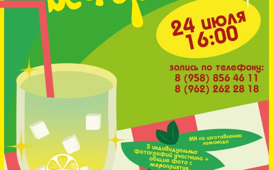 24 июля в музее города Гусева пройдёт «Лимонадная вечеринка»